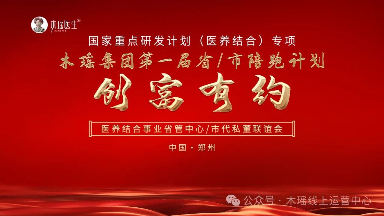 热烈祝贺木瑶集团第一届“创富有约” 医养结合事业省管中心/市代私董联谊会盛大启幕！