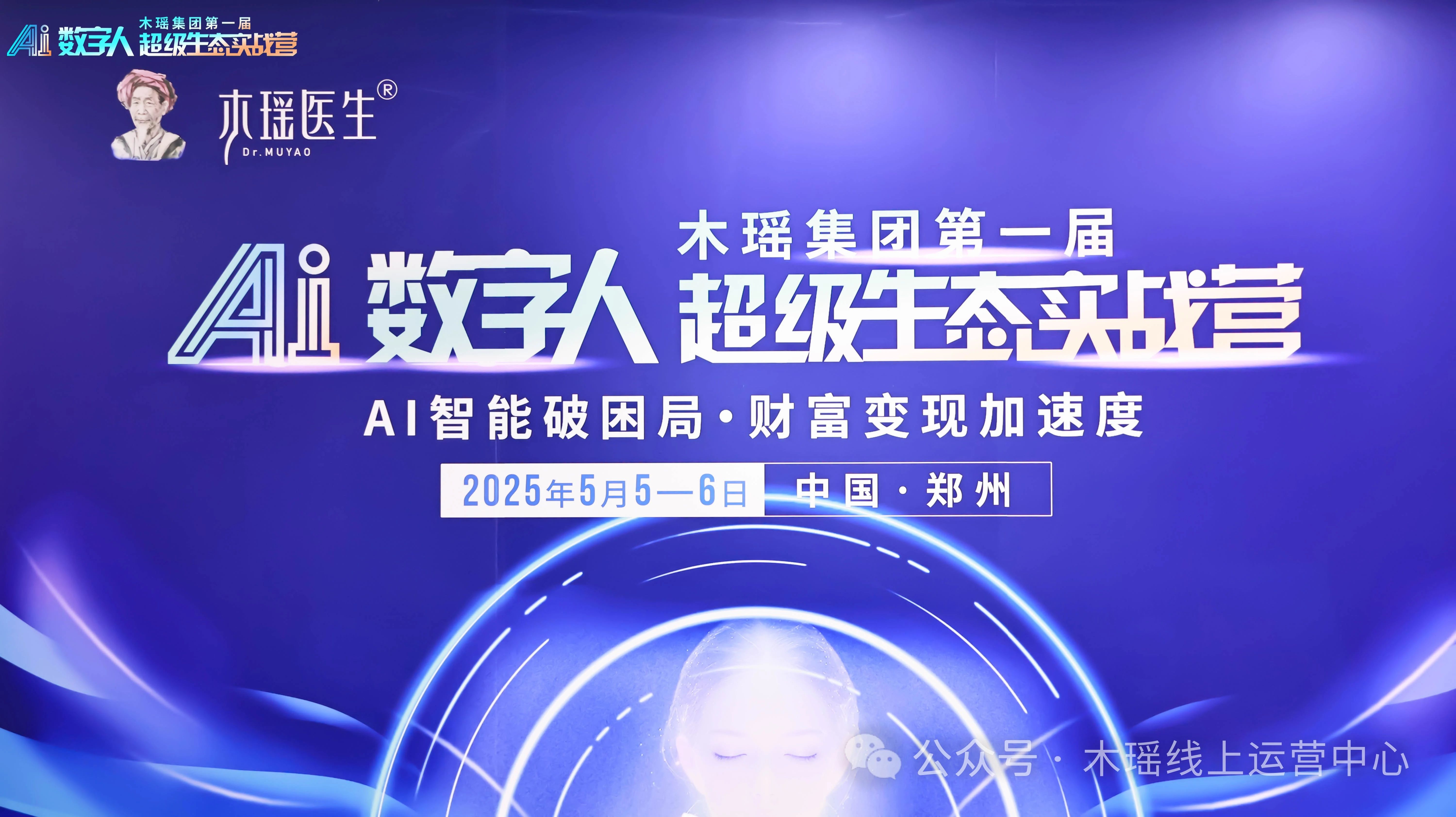 木瑶医生首届AI数字人超级生态实战营圆满落幕开启大健康产业AI赋能新篇章